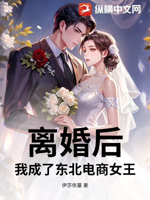 离婚后，我成了东北电商女王