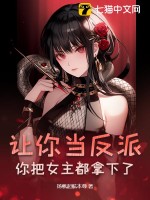 让你当反派，你把女主都拿下了？