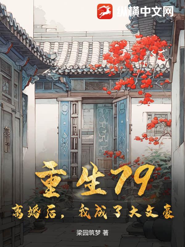 重生79：离婚后，我成了大文豪