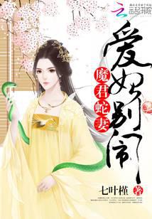 魔君蛇妻：爱妃，别闹