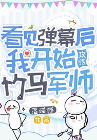 看见弹幕开始攻略竹马军师