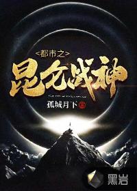 都市之昆仑战神