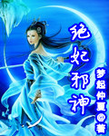 绝妃邪神